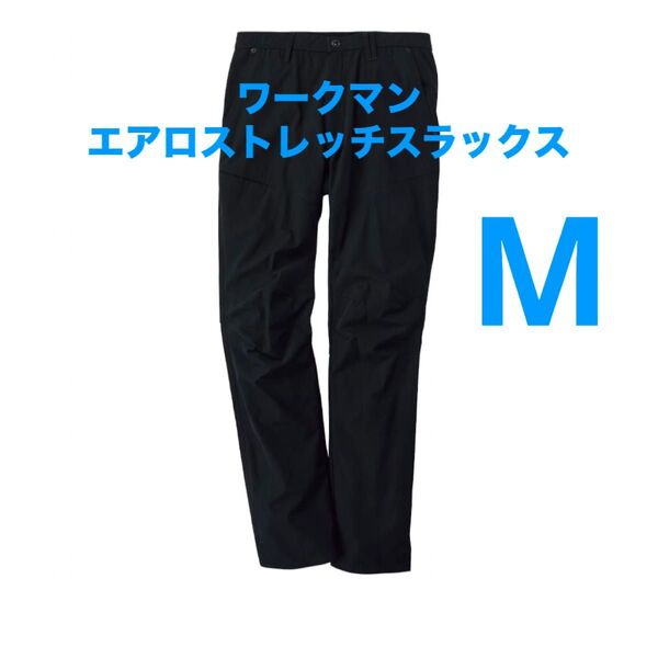 ワークマン エアロストレッチスラックス M ブラック 新品未使用 2025春夏
