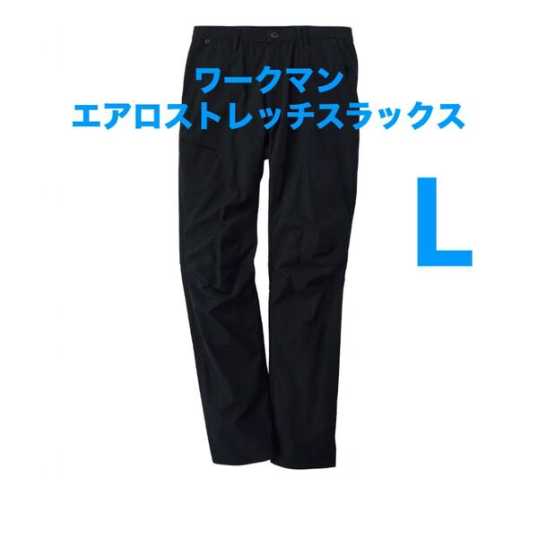 ワークマン エアロストレッチスラックス L ブラック 新品未使用 2025春夏