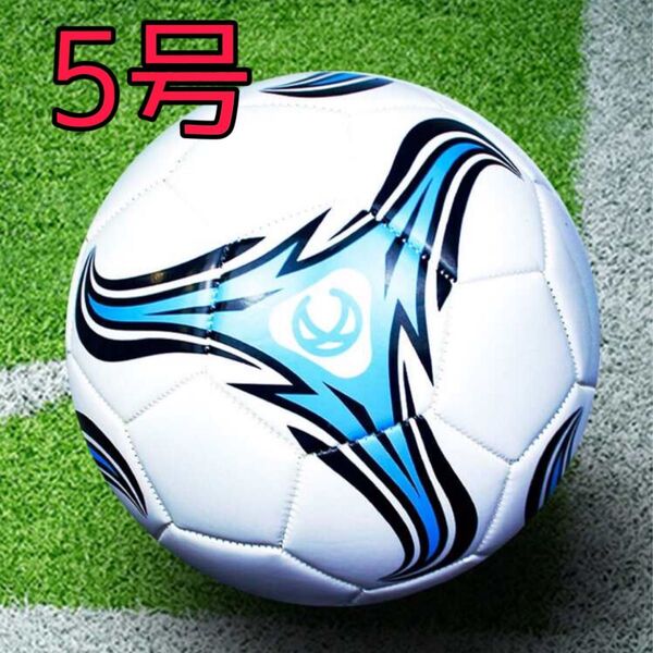 サッカーボール サッカー ボール 5号 5号球 新品 未使用 青 水色 ブルー 室内用 室外用 練習用 試合用