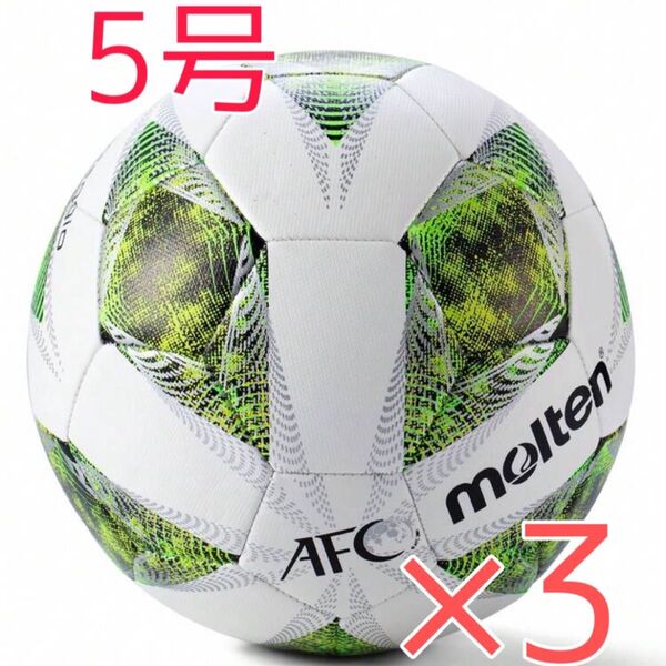 モルテン molten サッカーボール 5号 5号球 青 ブルー 水色 白 新品 未使用 室内用 室外用社会人 学生 大学 3個