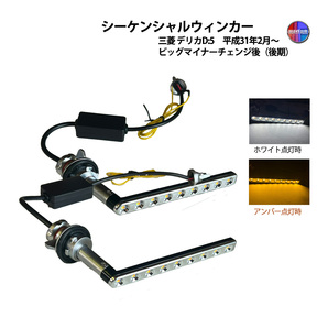 デリカ D5 ビッグMC後 CV1 LED シーケンシャル ウィンカー キット デイライト ポジション