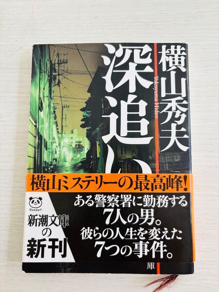 深追い 横山秀夫