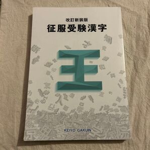 征服受験漢字