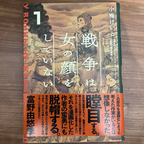 戦争は女の顔をしていない 1 スヴェトラーナ・アレクシエーヴィチ/原作 小梅けいと/作画 速水螺旋人/監修
