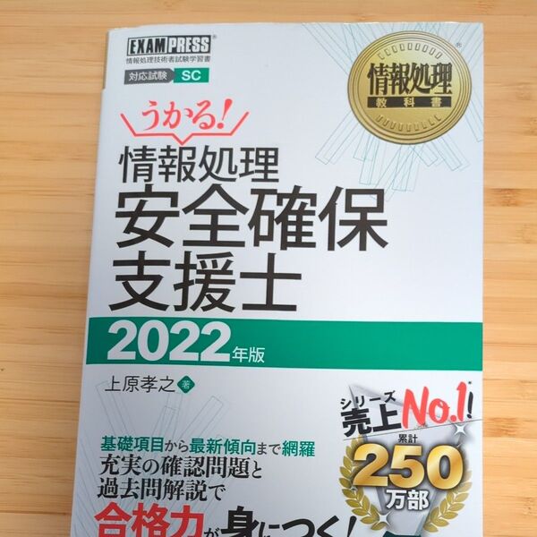 情報処理安全確保支援士 対応試験SC 2022年版 (情報処理教科書) 上原孝之/著