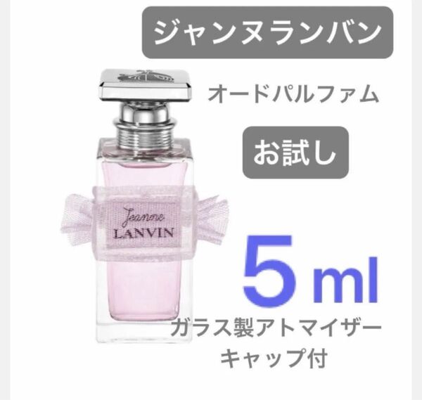 ジャンヌ・ランバン 5ml オードパルファム お試し