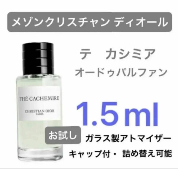 1.5ml メゾンクリスチャンディオール テ カシミア ホワイトティ EDP