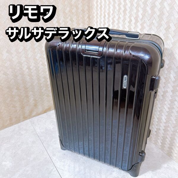 リモワ サルサデラックス キャリーケース 33L 機内持ち込み可能 ブラウン