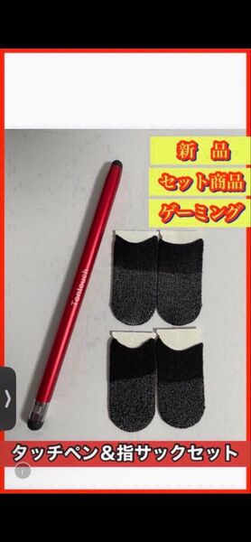 タッチペン&指サックセット【レッド】