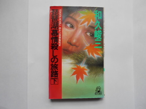 ★☆ 和久 峻三　　『　 琵琶湖慕情殺しの旅路　下　』　　徳間書店　★☆