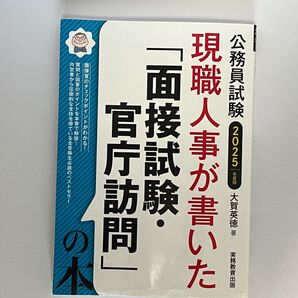 公務員試験2025年版 現職人事が書いた面接試験・官庁訪問