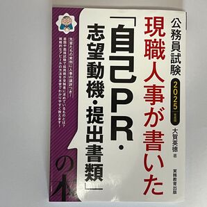 公務員試験2025年版 現職人事が書いた自己PR・志望動機・提出書類