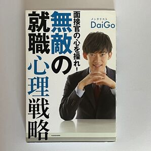 メンタリストDAIGO 面接官の心を操れ!無敵の就職心理戦略