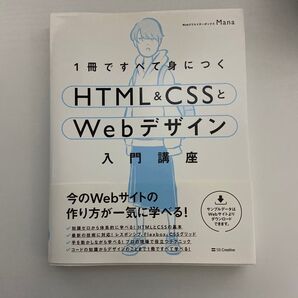 1冊ですべて身につく HTML&CSSとWebデザイン 入門講座