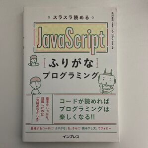 スラスラ読める JavaScript ふりがなプログラミング