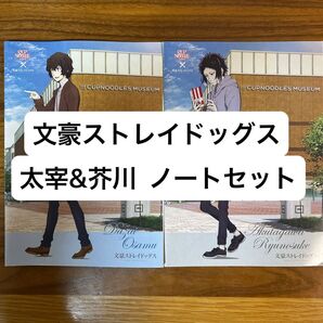 【文豪ストレイドッグス】×【カップヌードル】コラボノート 太宰治 芥川龍之介