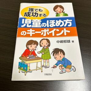 誰でも成功する児童のほめ方のキーポイント