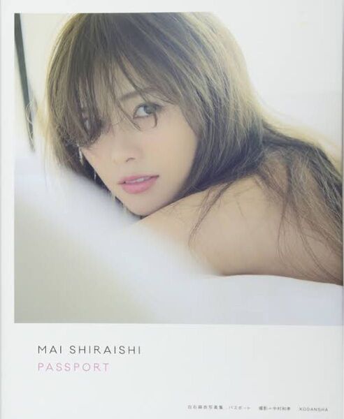 白石麻衣訳あり写真集