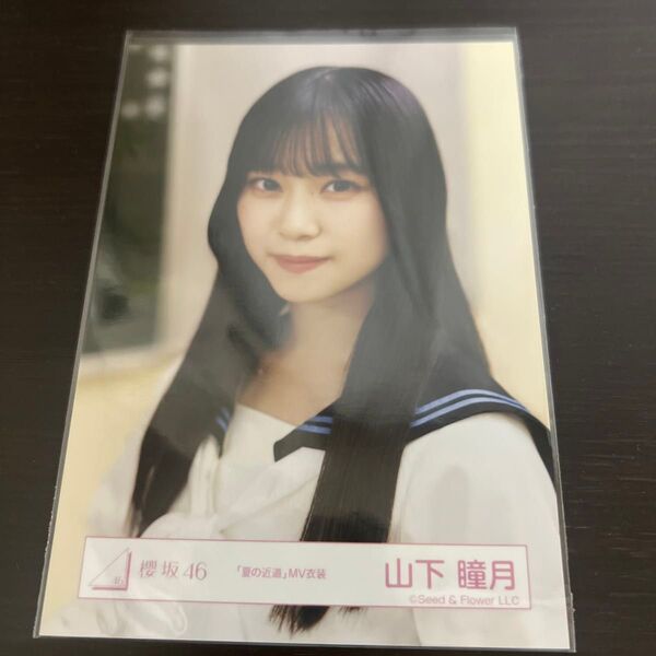 櫻坂46 生写真 夏の近道 山下瞳月 ヨリ