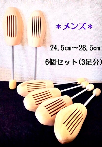 【新品】メンズ用 “6個セット(3足分)” シューズキーパー 24.5~28.5㎝ / 木製 シューキーパー シューツリー