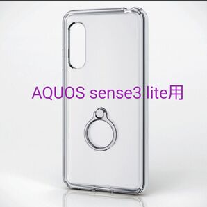 エレコム AQUOS sense3 lite用 スマホケース リング付き クリア 1点