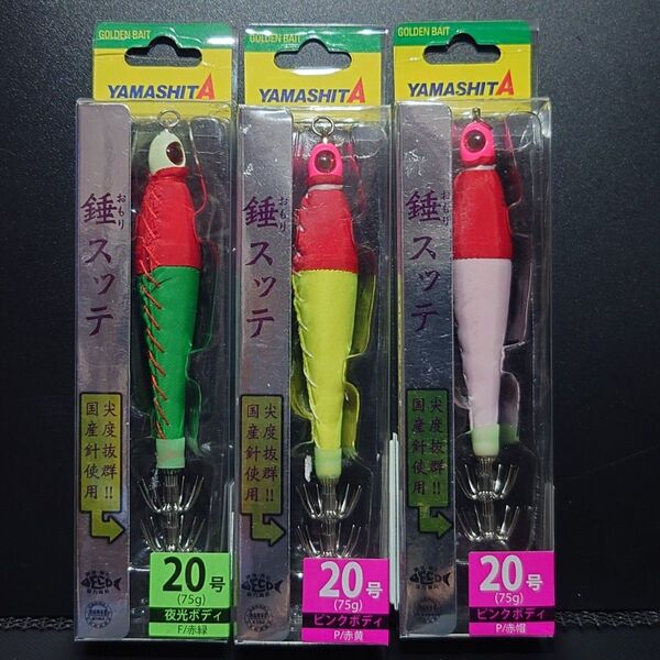 ①-3 ヤマシタ 錘スッテ 20号 (F/赤緑・P/赤黄・P/赤帽) 3個セット