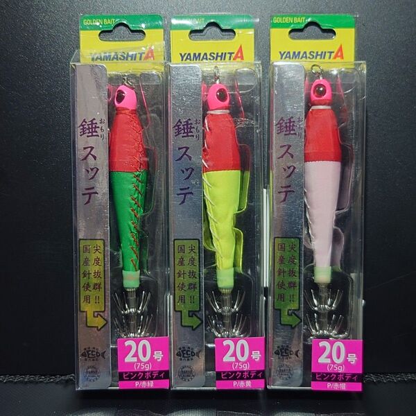 ②-1 ヤマシタ 錘スッテ 20号 (P/赤緑・P/赤黄・P/赤帽) 3個セット