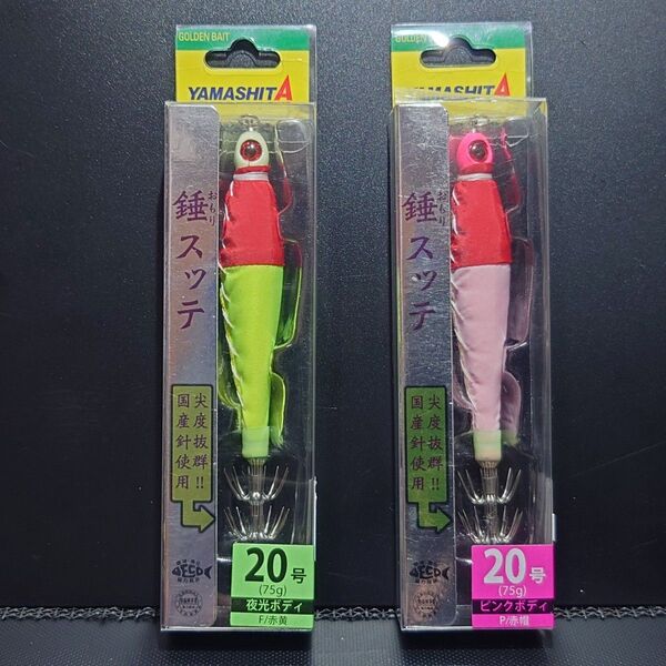 ③ ヤマシタ 錘スッテ 20号 (F/赤黄・P/赤帽) 2個セット