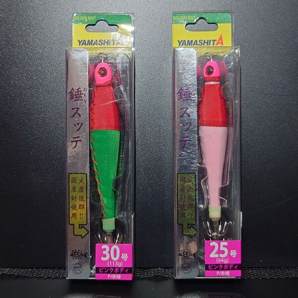 ⑧ ヤマシタ 錘スッテ 25号(P/赤帽)・30号(P/赤緑) 2個セット