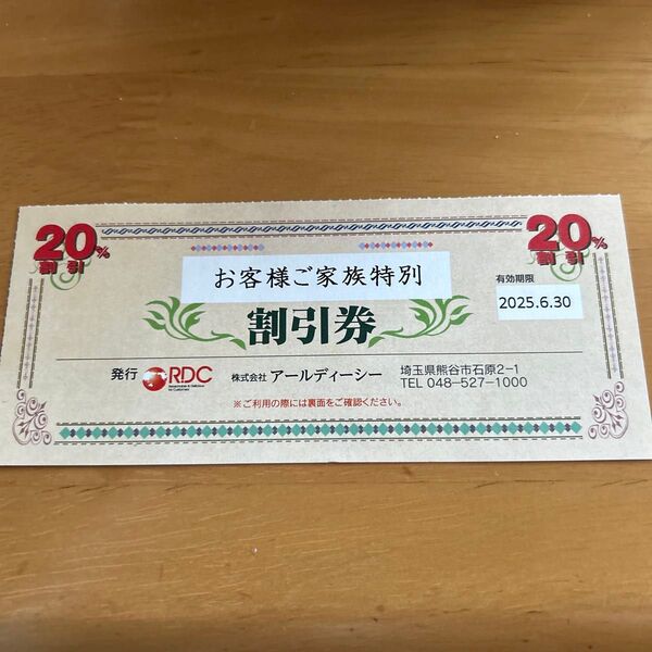 RDC割引き券 20%
