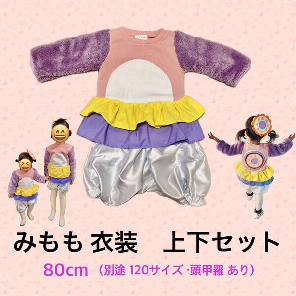 みもも ミモモ 衣装 コスチューム 上下セット 80cm ファミリーコンサート ファンターネ おかあさんといっしょ