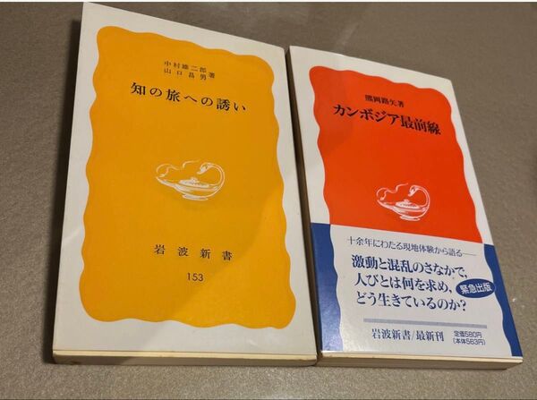 カンボジア最前線/絶版 知の旅への誘い セット
