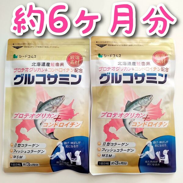 グルコサミン サプリ 約6ヶ月分 鮭 プロテオグリカン コンドロイチン MSM