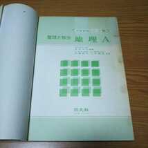 お宝【地理A】大学合格シリーズ15【整理と解法】北地節夫・上里照邦 共著【市川正巳】昭和50年【旺文社】_画像2