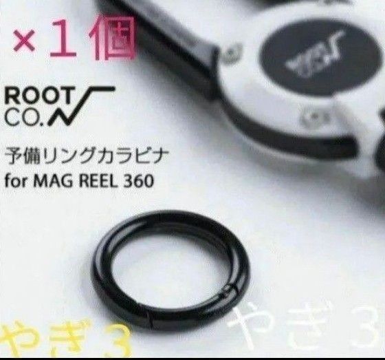 【1個(増量可能)】ルートコー 純正 MAG REEL 360専用 予備パーツ リングカラビナ