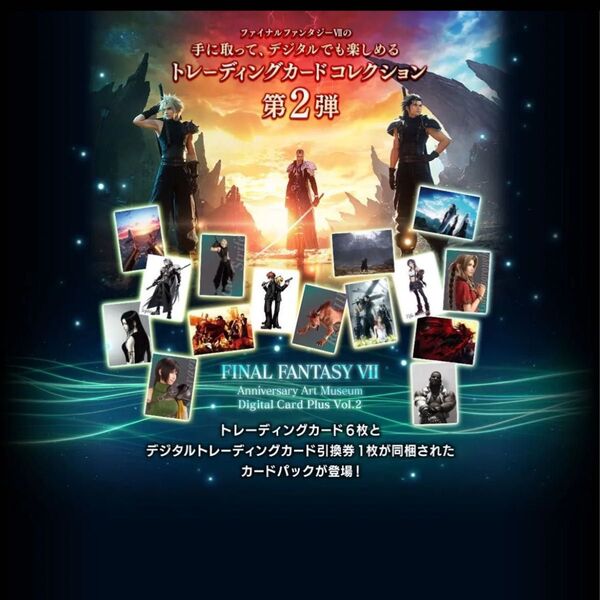 ファイナルファンタジーVIIアニバーサリーアートミュージアム デジタルカードプラス Vol.2 カートン(12ボックス) 未開封