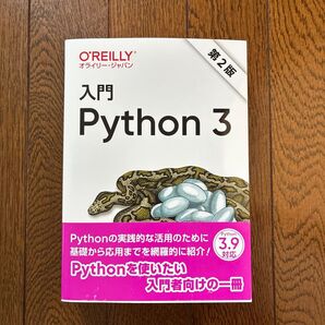 入門Python 3 (第2版) Bill Lubanovic/著 鈴木駿/監訳 長尾高弘/訳