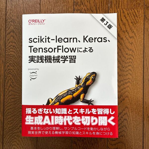 scikit‐learn、Keras、TensorFlowによる実践機械学習 (第3版) Aurelien Geron/著 下田倫