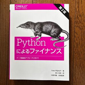 Pythonによるファイナンス データ駆動型アプローチに向けて Yves Hilpisch/著 黒川利明/訳 中妻照雄/技術監修