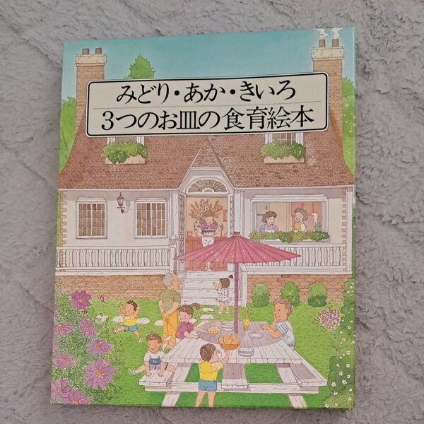 みどり、あか、きいろ3つのお皿の食育絵本