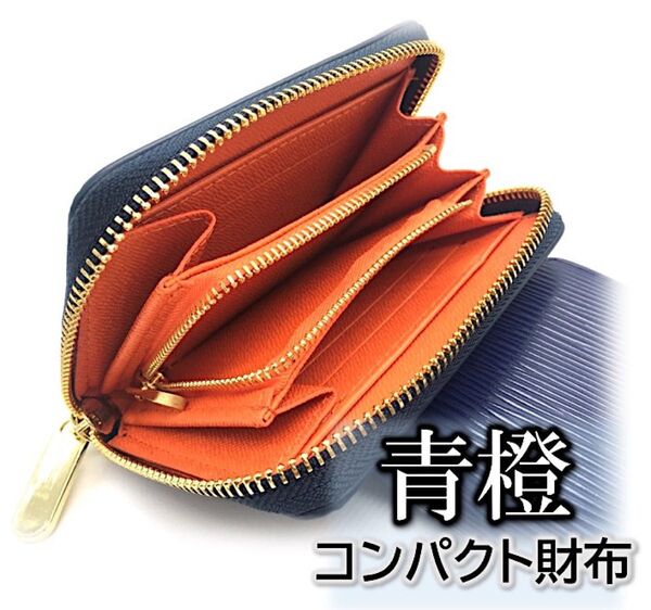 <スリムなのに大容量♪>高級感溢れる波紋型押し ミニ財布 青橙☆