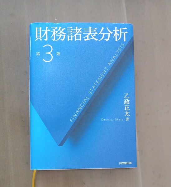 財務諸表分析 (第3版) 乙政正太/著