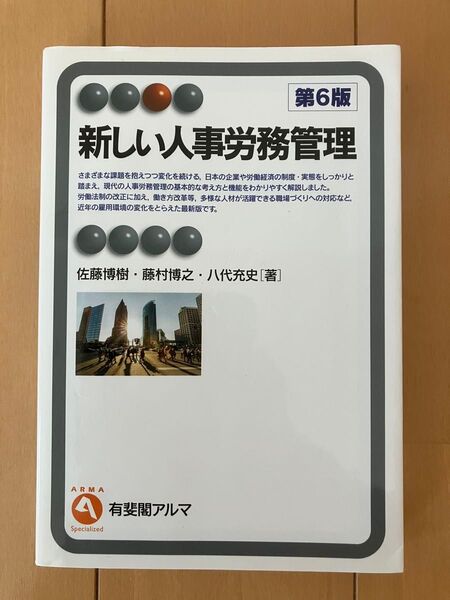 新しい人事労務管理 (有斐閣アルマ Specialized) (第6版) 佐藤博樹/著 藤村博之/著 八代充史/著