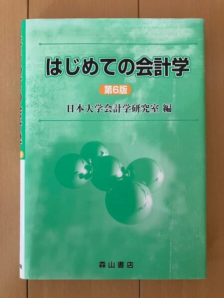 はじめての会計学 (第6版) 日本大学会計学研究室/編