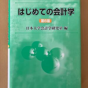 はじめての会計学 (第6版) 日本大学会計学研究室/編