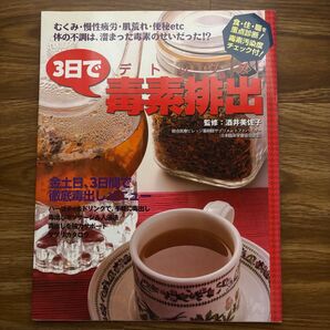 3日で毒素排出/酒井美佐子