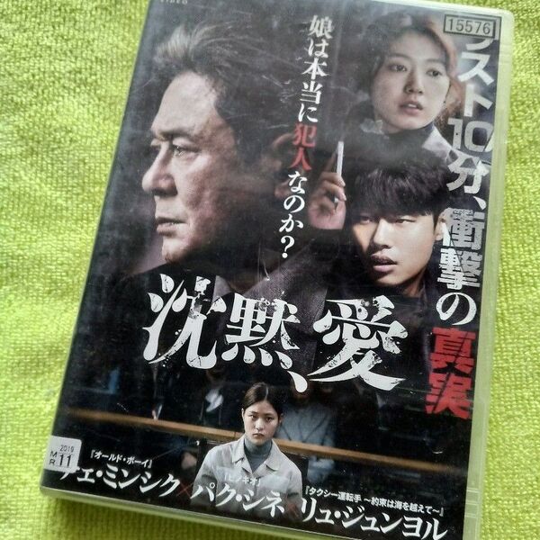 【レンタル版 DVD】 「沈黙、愛」 チェ・ミンシク(オールド・ボーイ)/パク・シネ/リュ・ジュンヨル 監督・脚本:チョン・ジウ