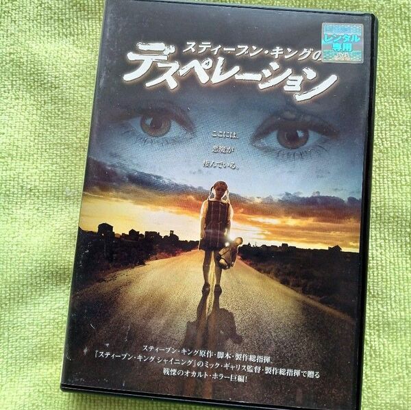 【レンタル版 DVD】 「スティーブン・キングのデスペレーション」 サスペンス・ホラーの1級品です。