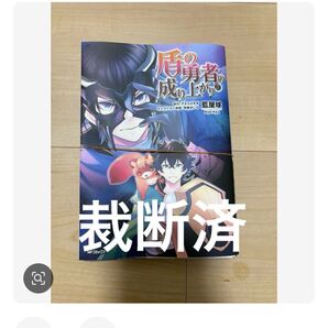 盾の勇者の成り上がり 27巻 裁断