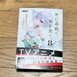 サイン本 死亡遊戯で飯を食う 8巻 新品未使用